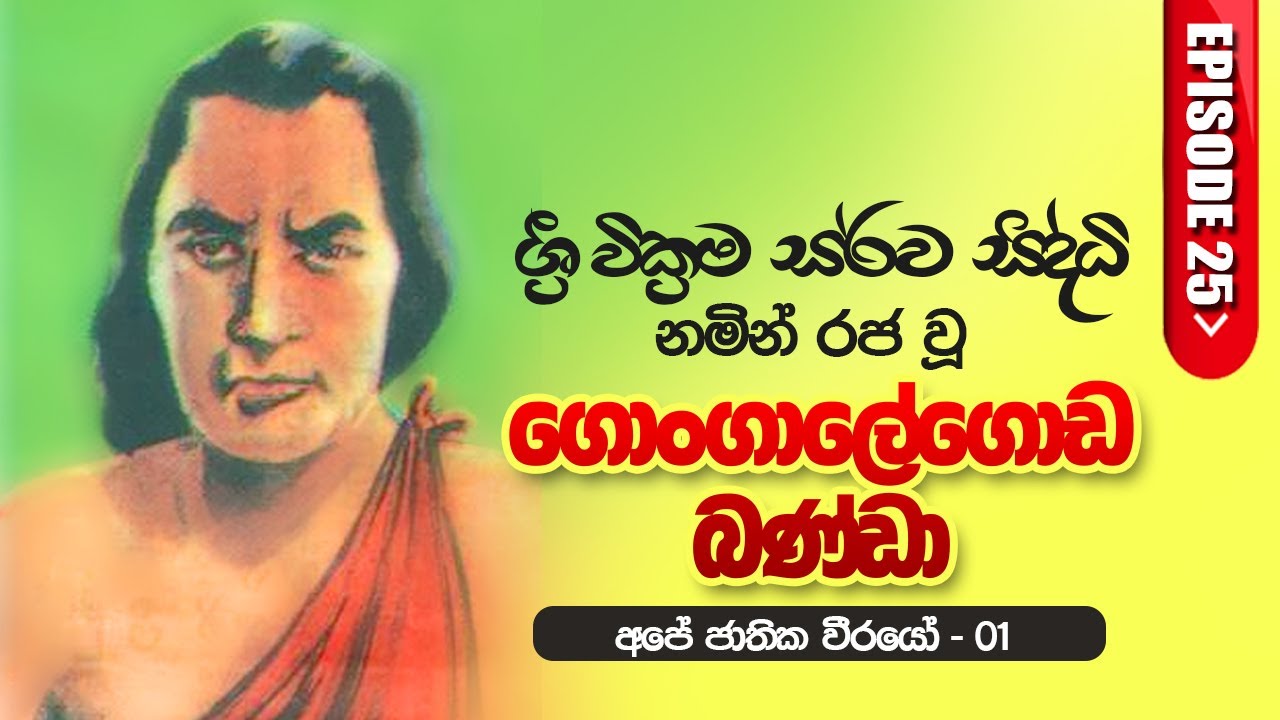 අපේ ජාතික වීරවරුන් (#1) ගොංගාලේගොඩ බණ්ඩා