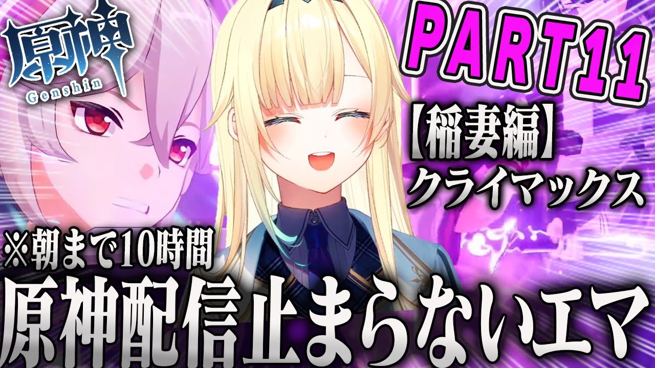 【藍沢エマ】稲妻編の神展開クライマックスで配信時間が止まらないオタク原神Part11まとめ【ぶいすぽ】