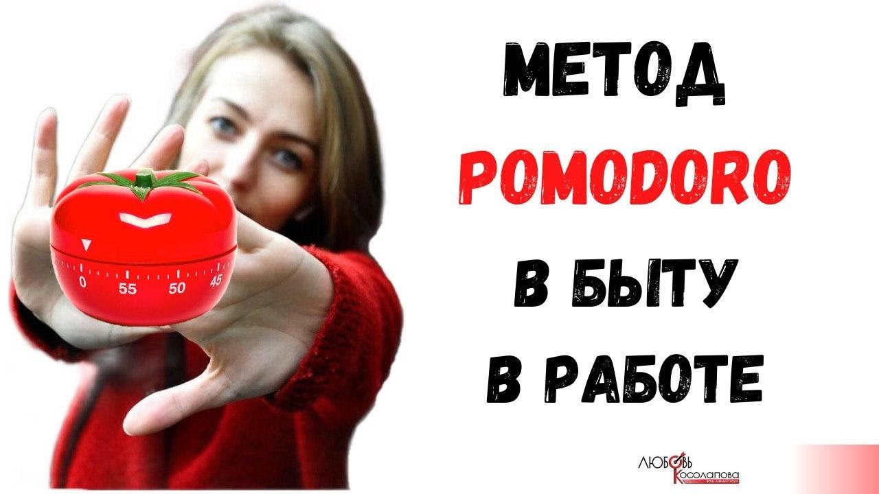 Как я применяю метод POMODORO  | Самоорганизация | Focus to do