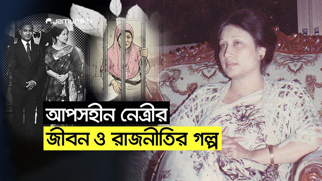 গৃহবধূ থেকে 'দেশনেত্রী', এক রাজনৈতিক মহাকাব্যের অবসান | Khaleda Zia | Jamuna TV