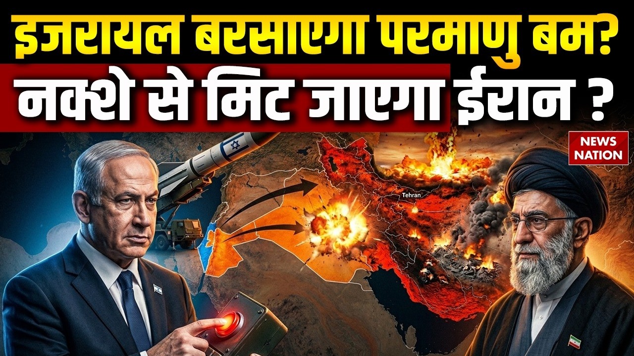Israel-Iran War: इजरायल बरसाएगा Atom Bomb? क्यों उठने लगे कयास? मचेगी भयंकर तबाही !
