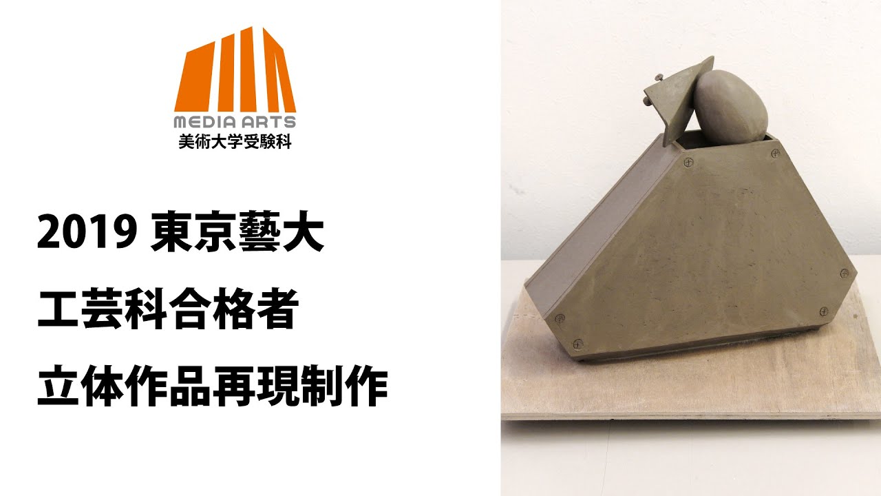 2019年東京藝術大学工芸科合格者　立体構成再現作品
