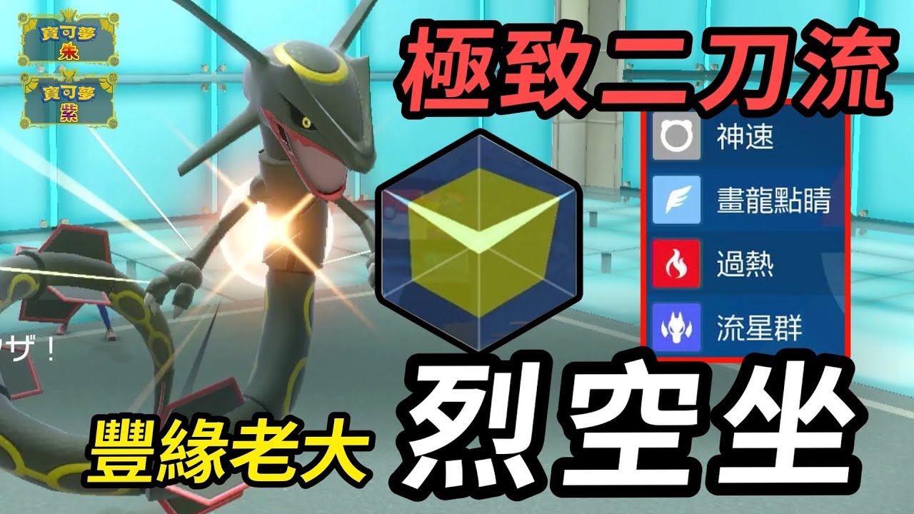 【寶可夢朱紫】豐緣老大Mega綠毛蟲登場！ 150雙攻的最極致的二刀流輸出手 烈空坐  #寶可夢 #寶可夢朱紫 #藍之圓盤 #寶可夢對戰系列 #229