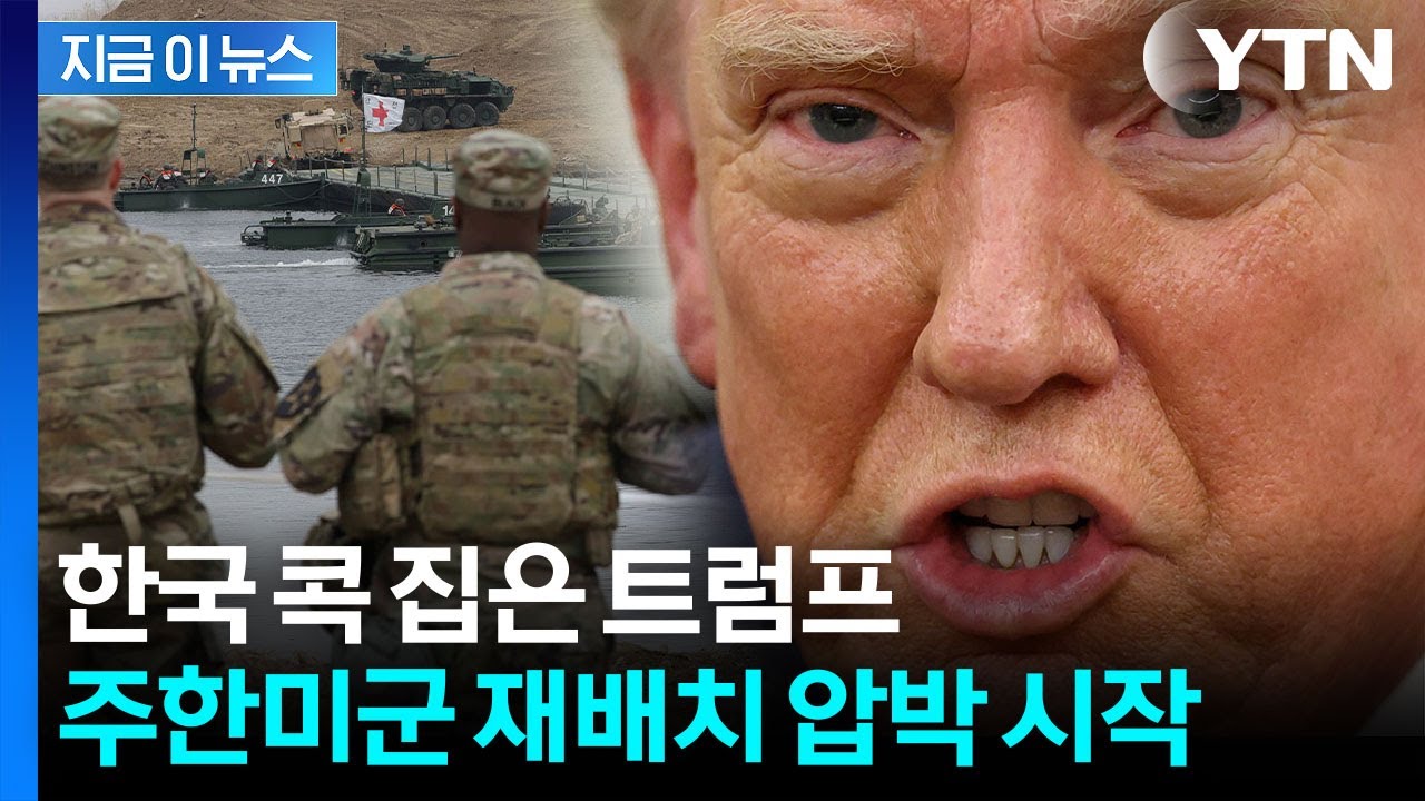 트럼프 &ldquo;한국은 미국 안 도와&rdquo;...다음 타깃은 주한미군 [지금이뉴스] / YTN