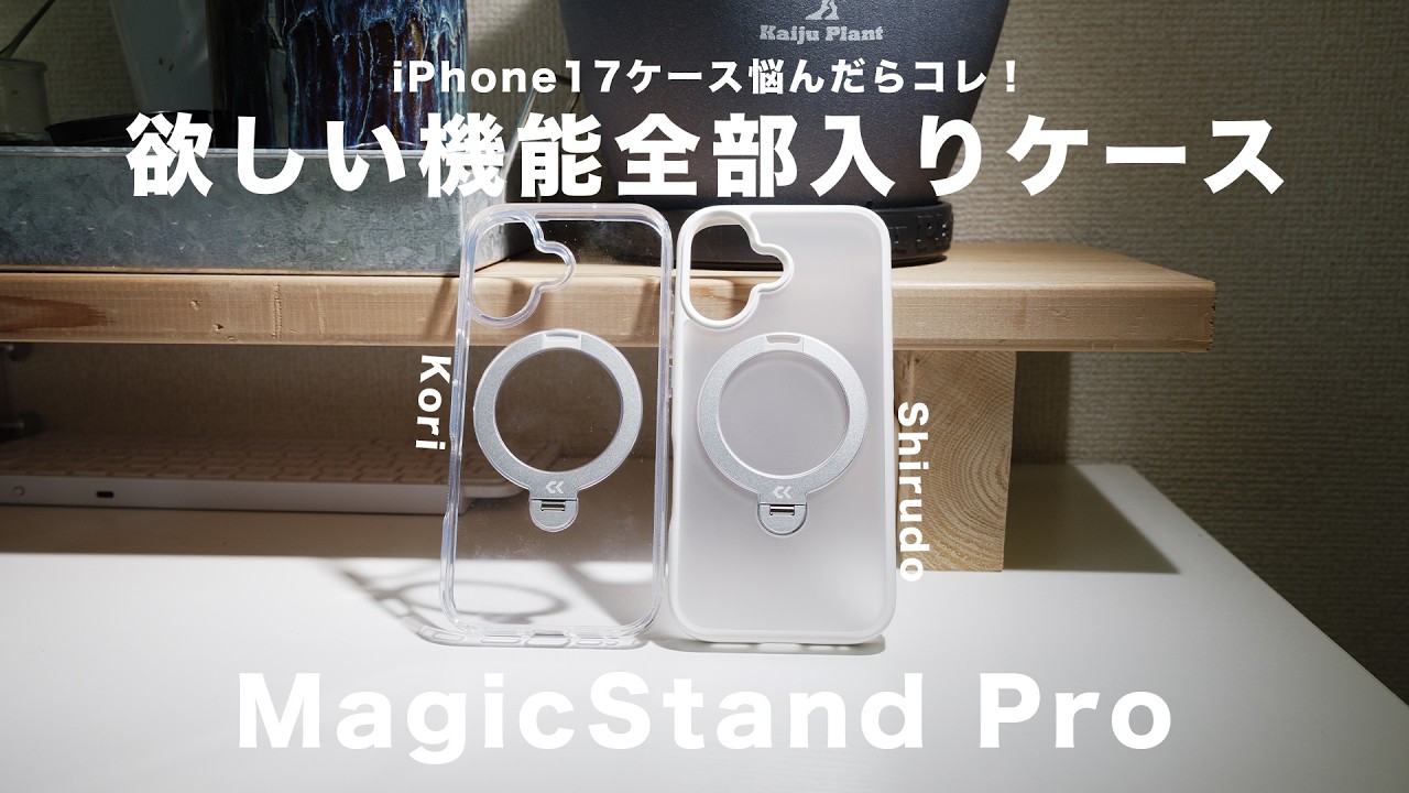 【Amazon8年連続ベストセラー】iPhone17用 360°回転するスタンドケースをレビュー！(CASEKOO Magicstand Pro)