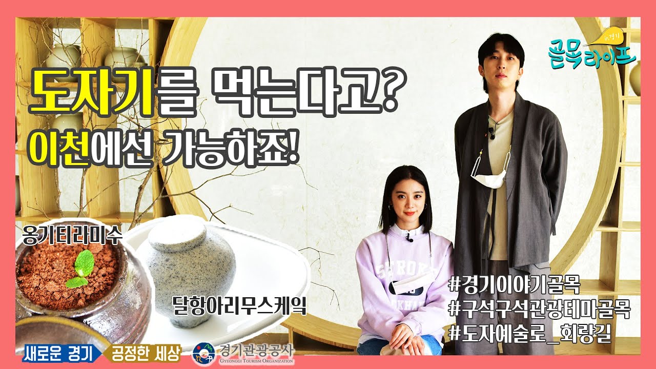 [골목라이프] EP1. 이천-도자기를 먹는다고?
