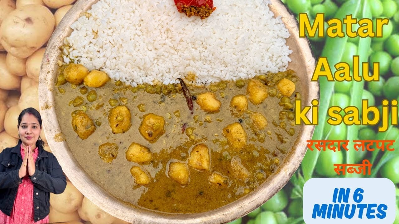  कुकर की 4से 5 सिटी लगते के साथ ही | Aloo Matar की लाजवाब सबजी तैयार है 🤣🥰