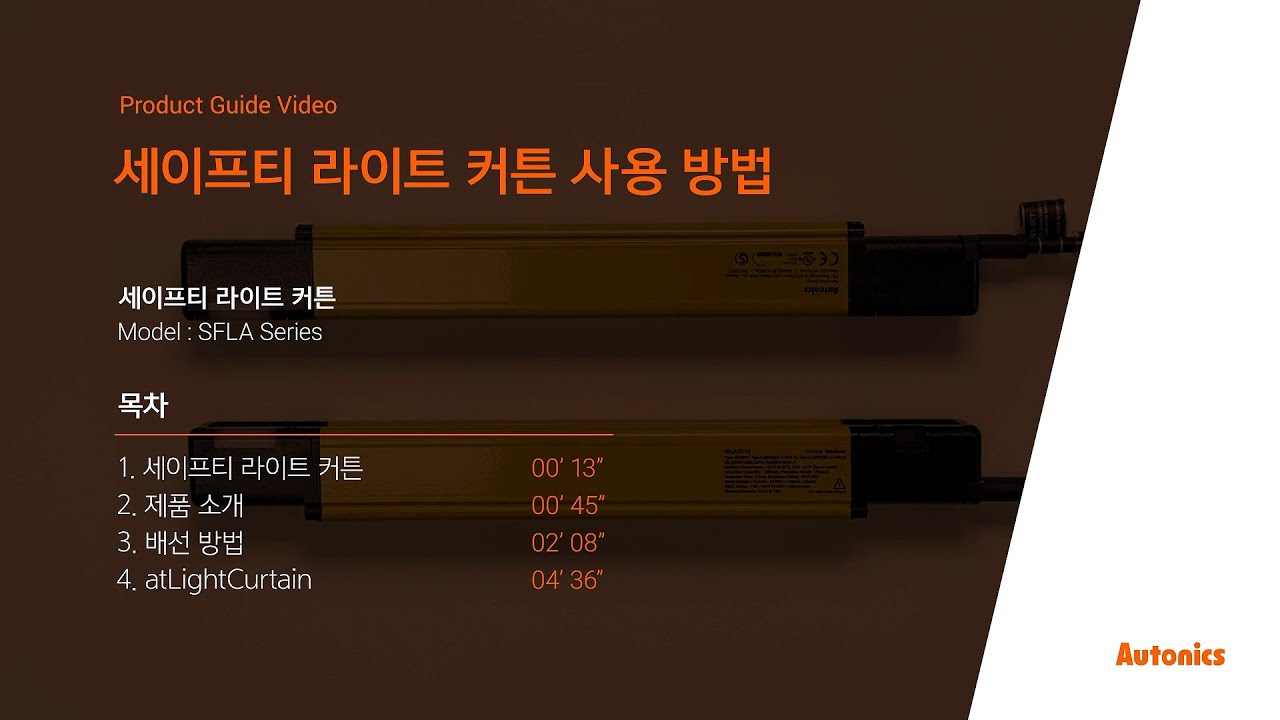 오토닉스 튜토리얼 : 세이프티 라이트 커튼 사용 방법