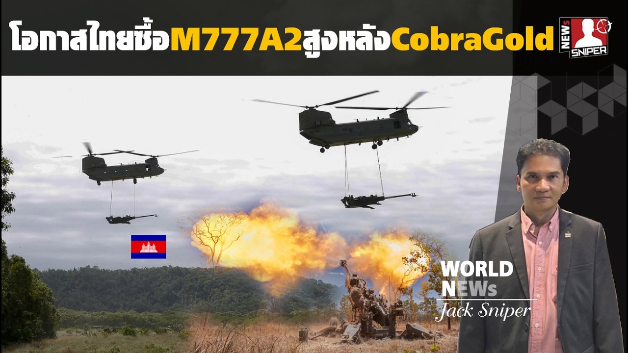 โอกาสไทยซื้อปืนใหญ่M777A2รุ่นใหม่สูงหลังฝึกคอบร้าโกลด์