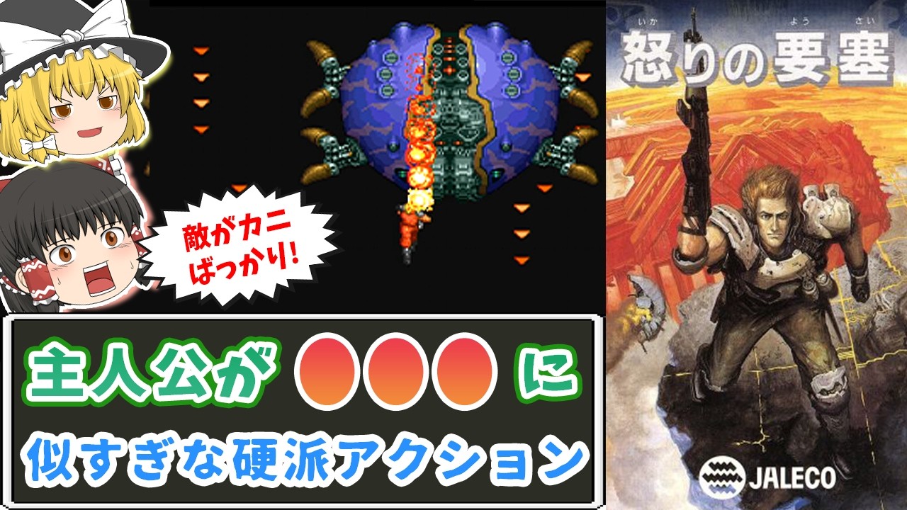 【怒りの要塞】カニを調理しまくるコブラ様【レトロゲームゆっくり実況：スーファミ】