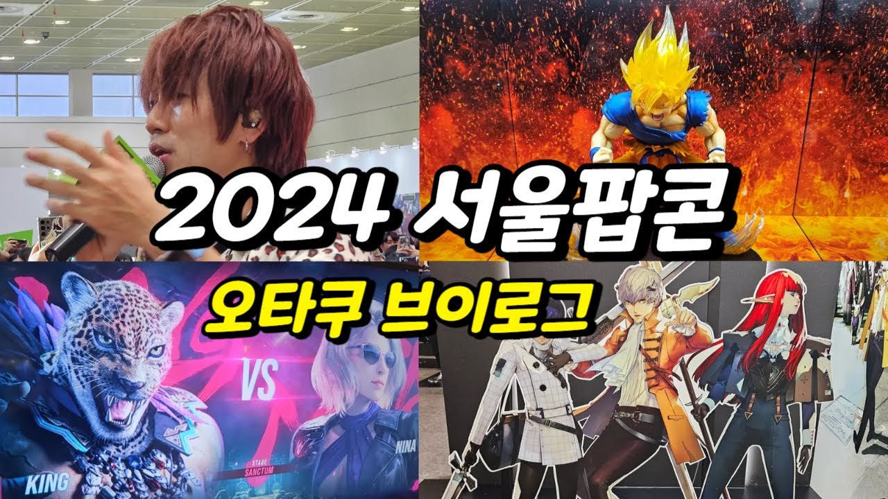 2024 서울팝콘!! [오타쿠 브이로그]