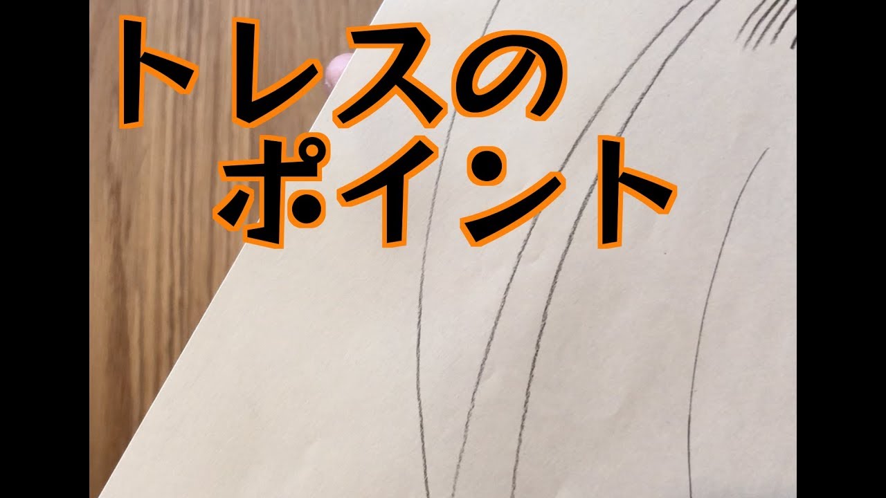 トレスのポイント