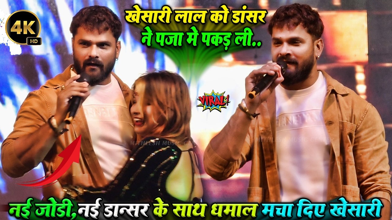 #Khesari_Lal_Yadav नई डान्सर ,नई जोड़ी,नया बवाल || खेसारी लाल ने डान्सर  को पानी-पानी कर दिए स्टेज पर