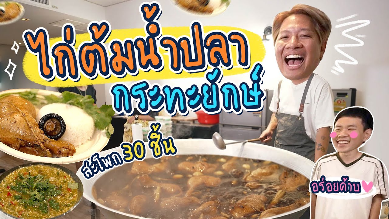 เปิดร้านไก่ต้มน้ำปลากระทะยักษ์ เลี้ยงได้ทั้งตึก!
