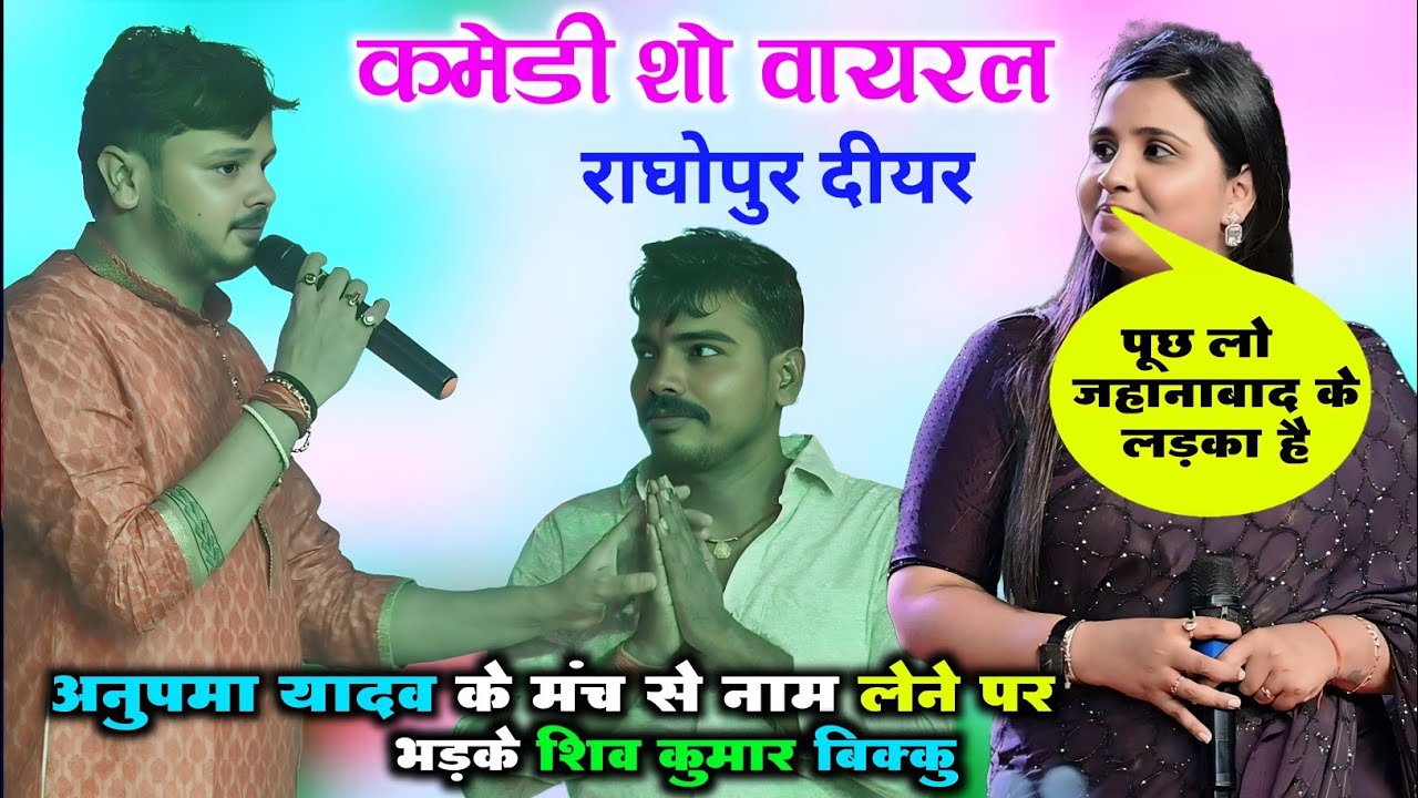 शिव कुमार बिक्कु को हु बहु रांची की तरह मिला फैन वायरल स्टेज शो दीयर 