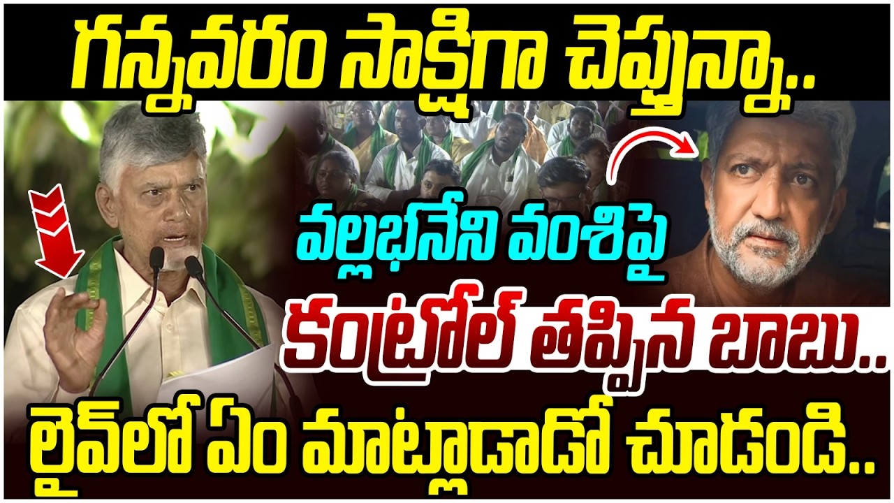 గన్నవరంలో బాబు ఉగ్రరూపం | Chandrababu Fire Speech in Gannavaram | Vallabhaneni Vamsi | YS Jagan