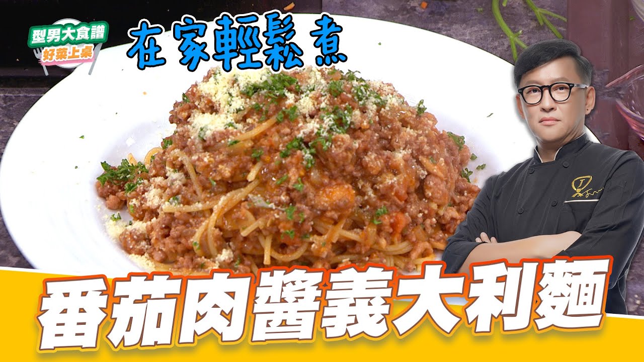 番茄肉醬義大利麵｜好菜上桌 詹姆士師傅｜型男大主廚｜在家輕鬆做 做菜小技巧一次學