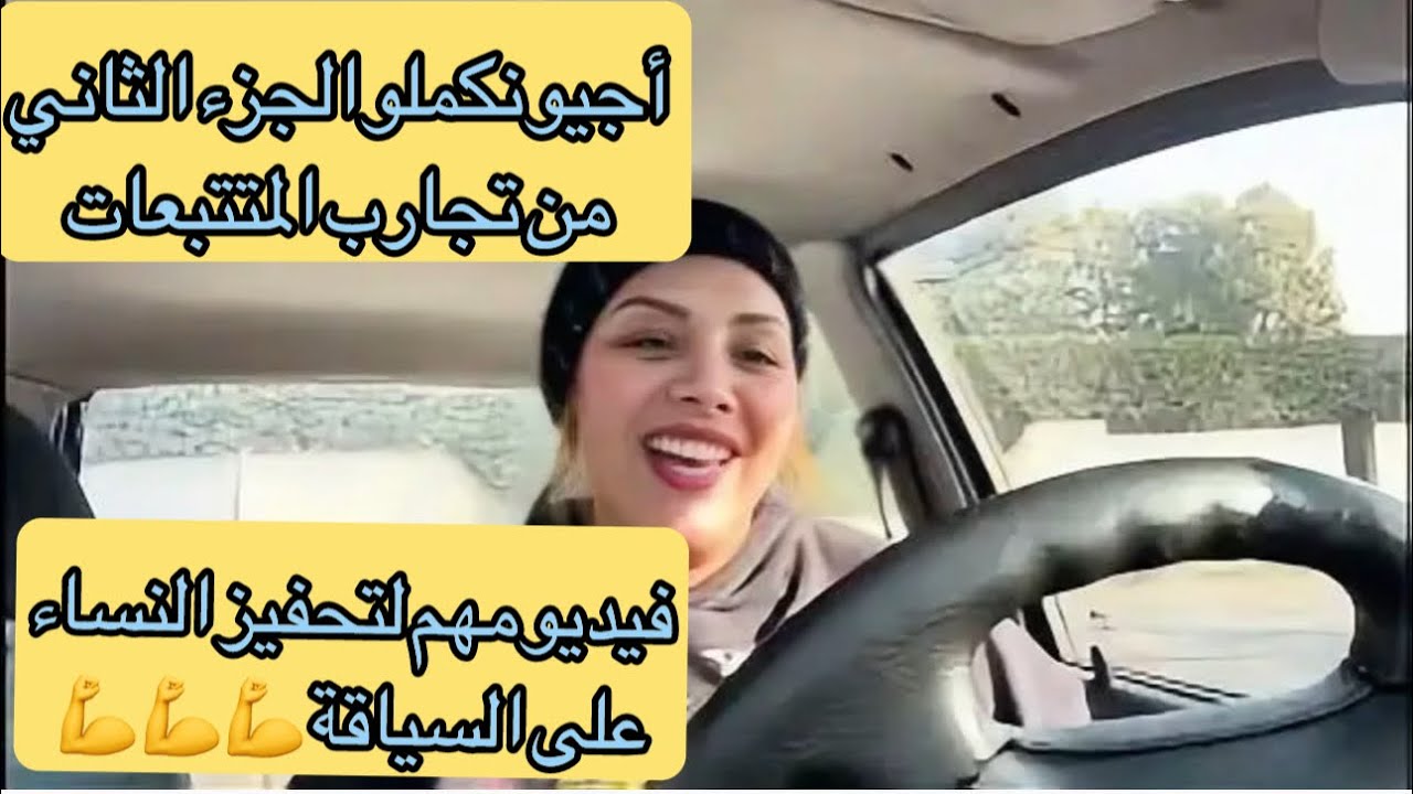 أجيو نكملو تجارب المتتبعات مع السياقة هكذا تشجعو و تحفزوا كثر وتحيدو الخوف من السياقة 💪💪💪