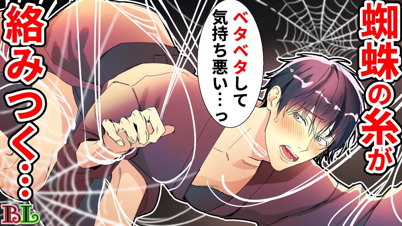 【BLアニメ】蜘蛛の糸に絡まった男の末路…服の中までベタベタで気持ち悪いのに声が出ちゃう…【BLボイス漫画】