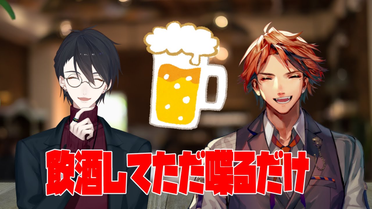 【飲酒雑談コラボ】ただお酒を飲みただ喋るだけ【夕刻ロベル/夢追翔】