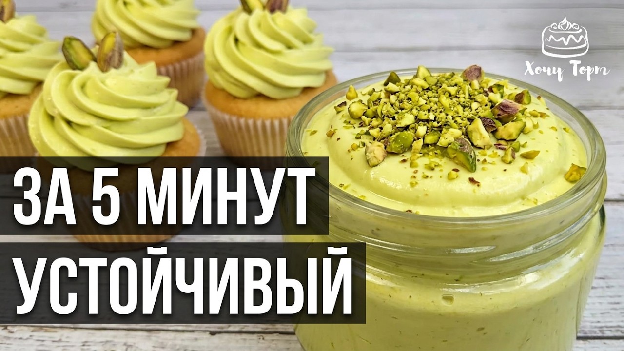 💚 ФИСТАШКОВЫЙ КРЕМ для торта за 5 минут! Устойчивый и нежный ✨