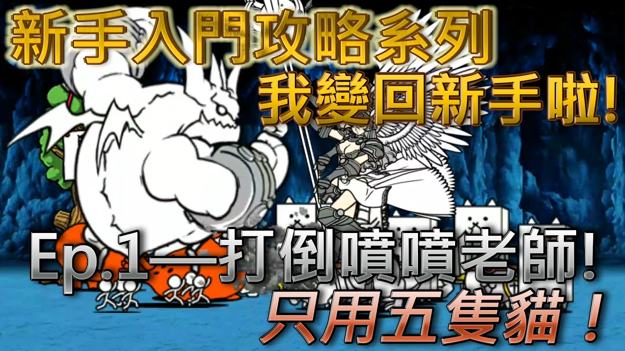 貓咪大戰爭 新手向攻略Ep.1&mdash;打倒噴噴老師&mdash;★☆無課金攻略☆★