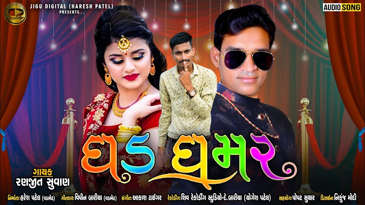 Ranjit Suvan Ni New Timli 2021 // gad gamar / ઘઢ ઘમર