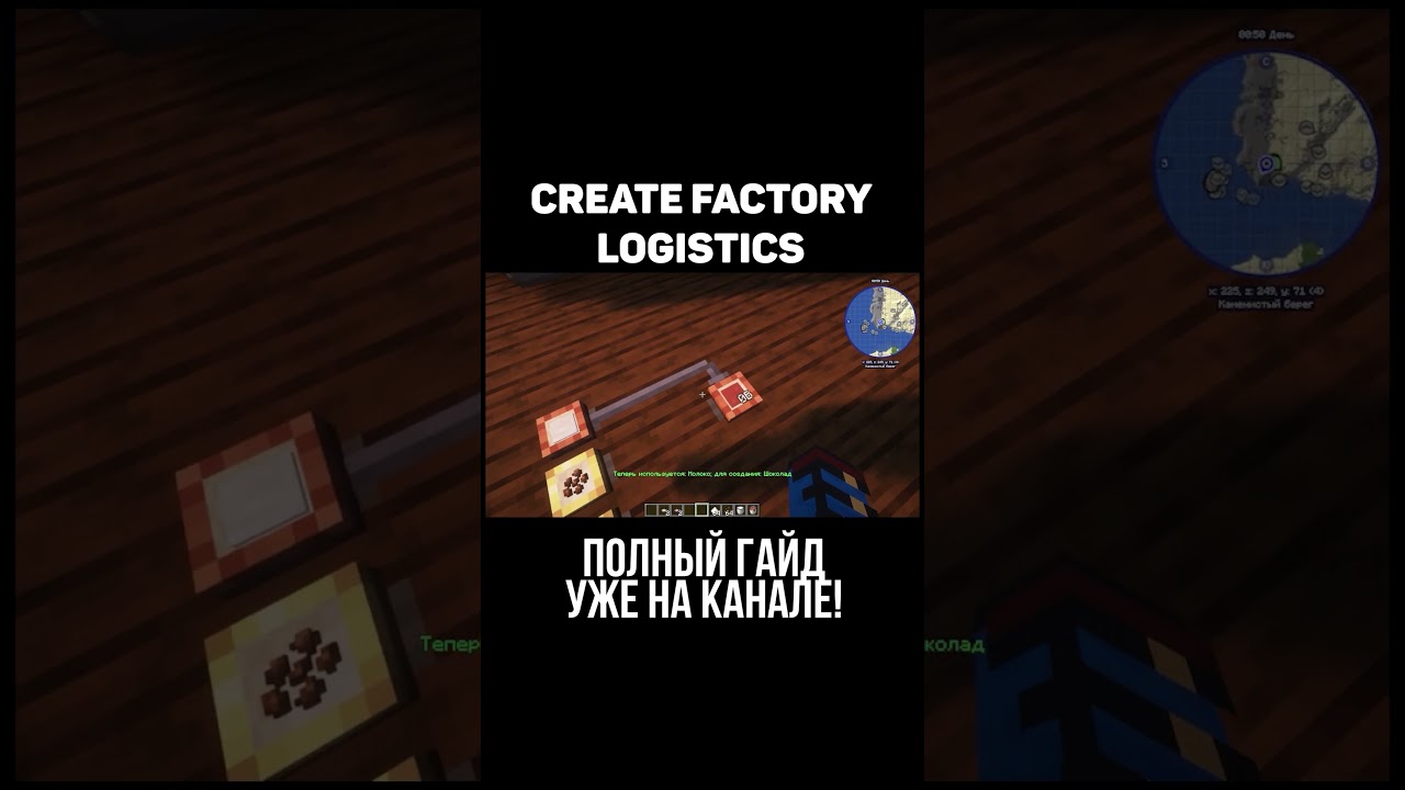 Гайд по Create Factory Logistics. (Minecraft / Майнкрафт)