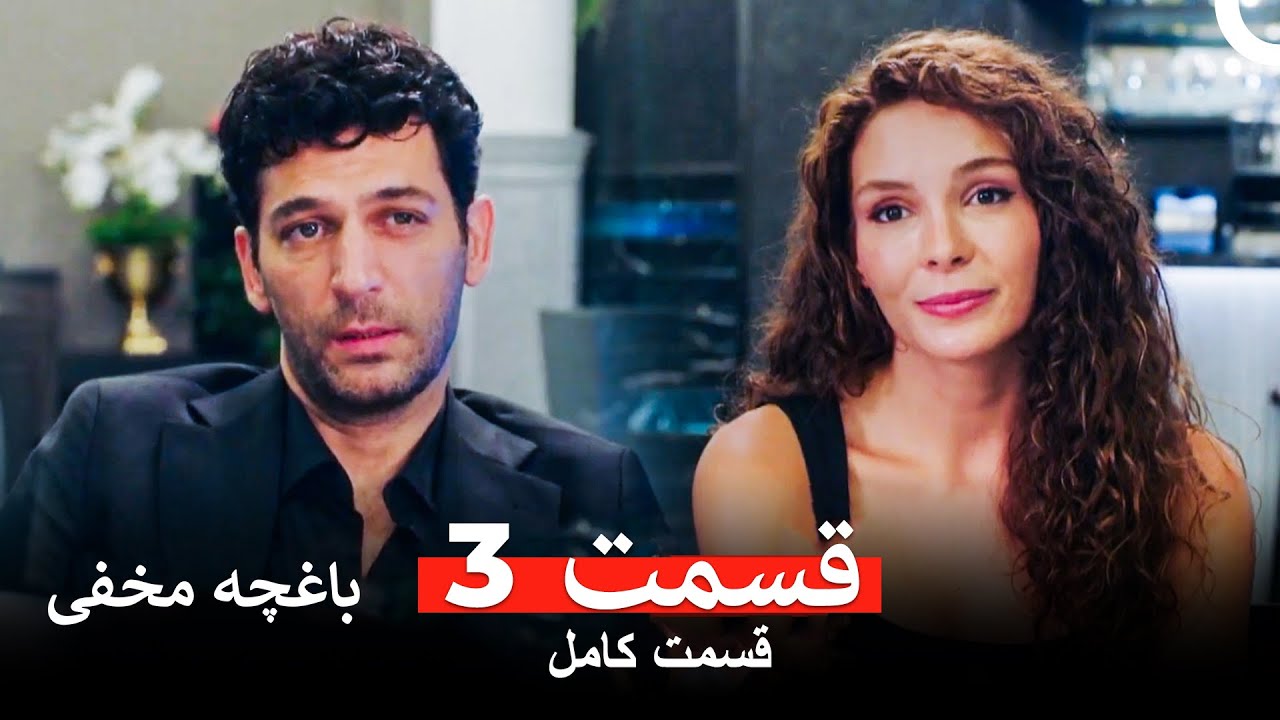 باغچه مخفی قسمت 3 (Dooble Farsi)
