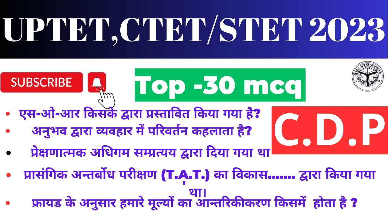 CDP  top 30 mcq | CDP mcq UP TET/ SUPER TET |