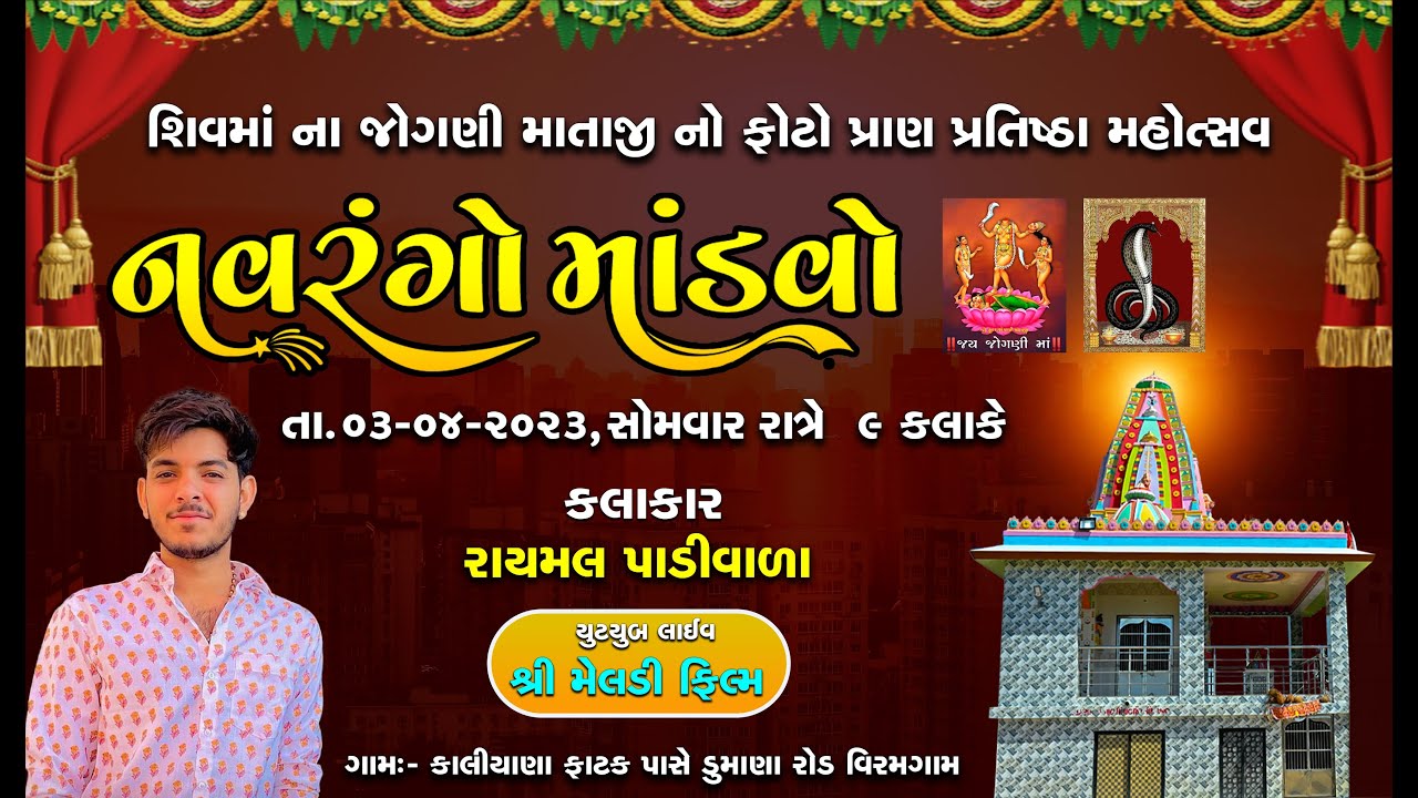 RAYMAL PADIVADA RAMEL  LIVE KALIYANA SHIVAMA NI JOGNIMA SHREE MELDI FILM