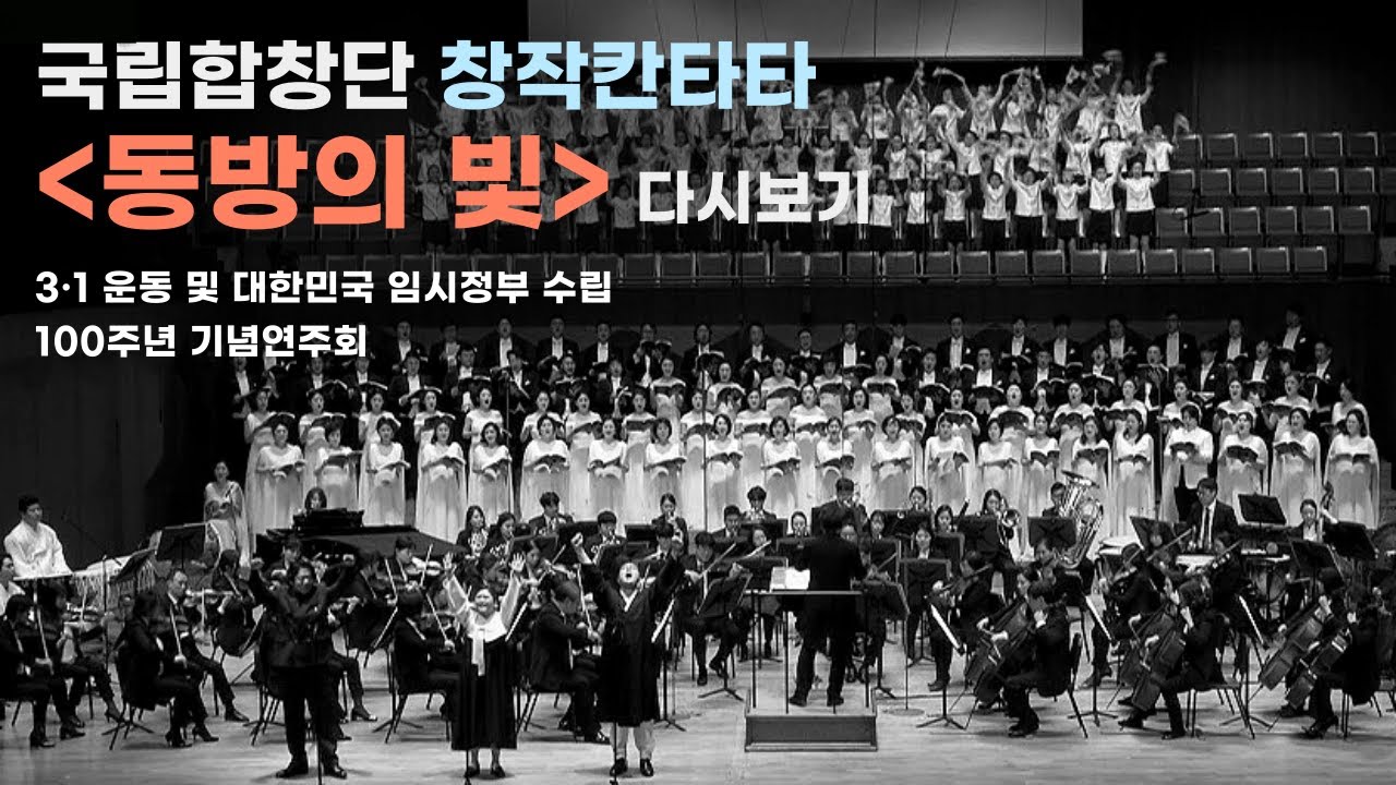 [국립합창단] 창작칸타타 동방의 빛 (오병희 작곡, 탁계석 대본)ㅣ3•1운동 및 대한민국 임시정부 수립 100주년 기념연주회 (2019.3.3)