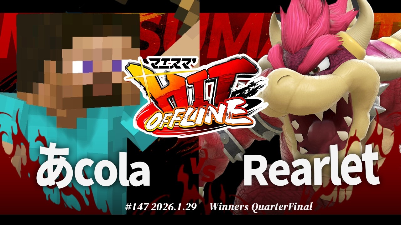 マエスマ'HIT#147[WQF] あcola(スティーブ) VS Rearlet(クッパ) #スマブラSP #マエスマ