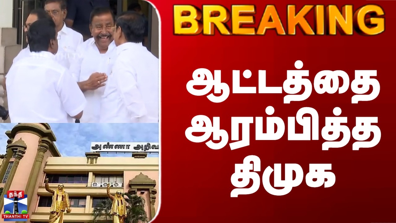 DMK | ஆட்டத்தை ஆரம்பித்த திமுக
