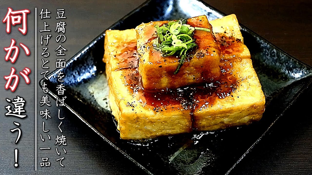 絶品の豆腐ステーキ！一味違うプロの料理人の作り方
