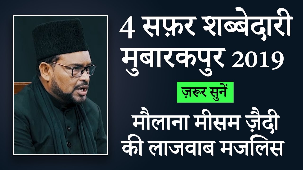 Maulana Meesam Zaidi | 4 Safar Shabbedari Mubarakpur 2019 | Majlis Maulana Meesam Zaidi 2019