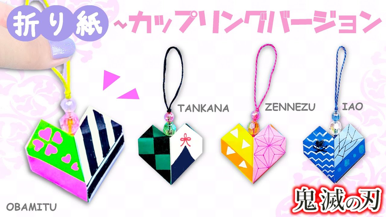 DIY【鬼滅の刃折り紙】ハートのキーホルダーカップリングバージョン♥　炭カナ・ぜんねず・おばみつ・伊アオモチーフ　簡単きめつのやいばグッズ作り方   Demon slayer Origami  key