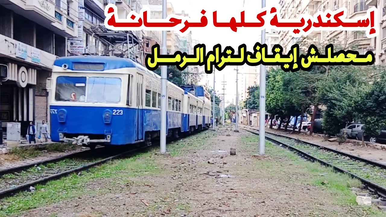 #عاجل ‼️ مفيش توقف لترام الرمل بالإسكندرية | خطين ترام الرمل داخل الخدمة بكل قوتهم وبكامل العربات 🇪🇬