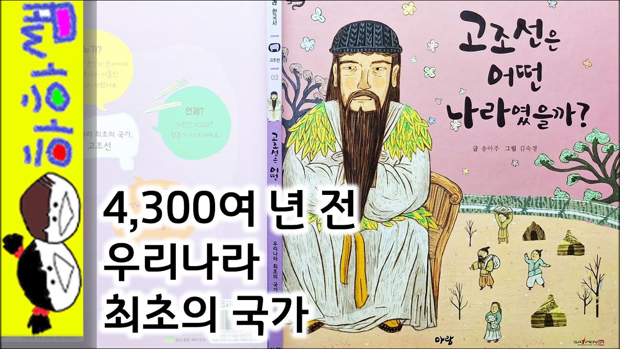 하하쌤/고조선은 어떤 나라였을까?/처음,한국사,아우라,단군,왕검,신화,홍익인간,청동기,첫,초등/동화,그림책,읽어,선생님,잠자리,모음,구연,영아,유아,korean,hangul