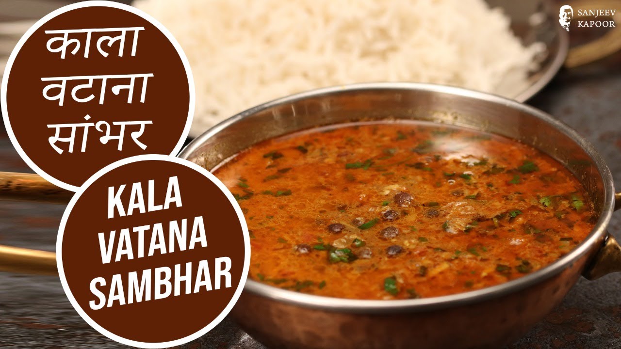 काला वटाना सांभर | Kala Vatana Sambhar | Sanjeev Kapoor Khazana