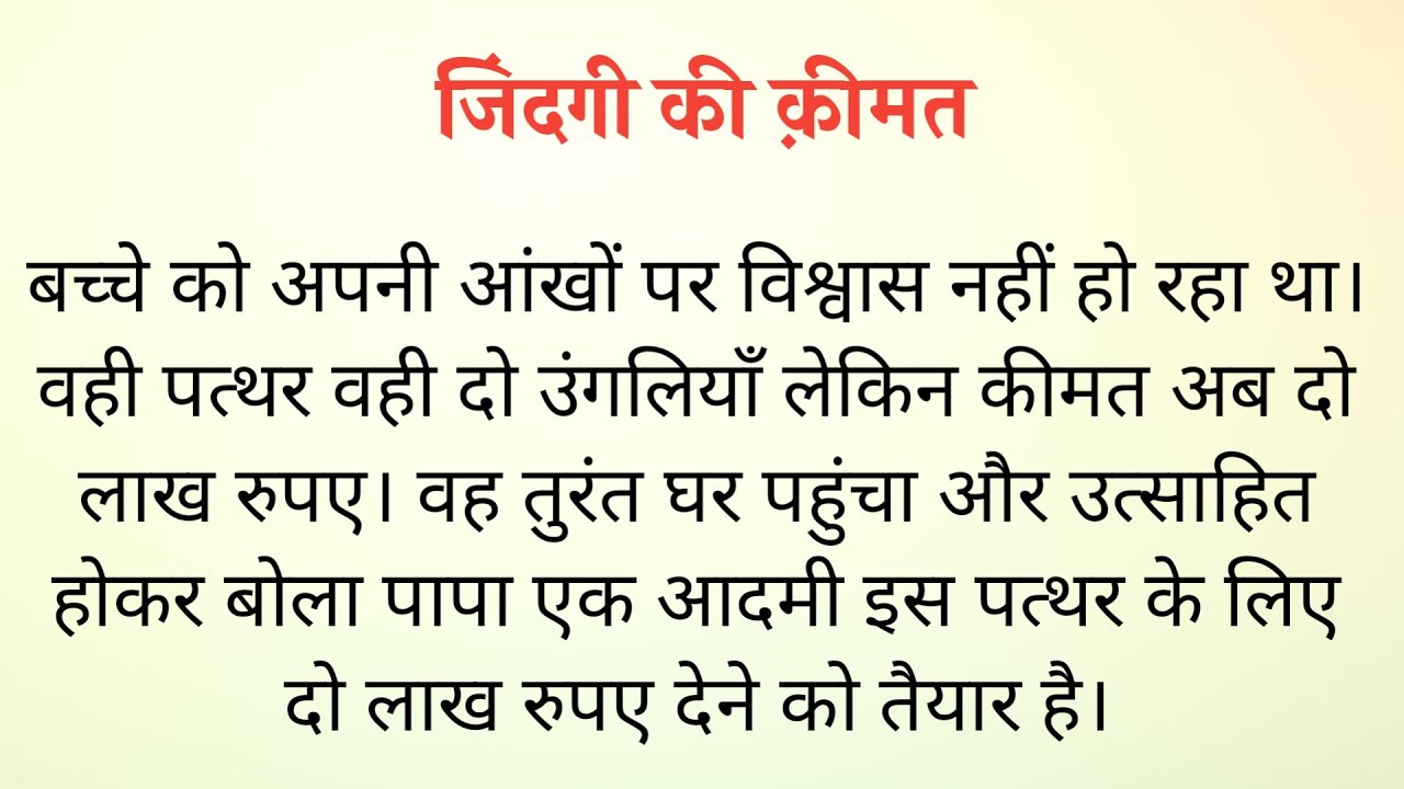 Motivational Story In Hindi l जिंदगी की क़ीमत। Hindi Story l Hindi Kahaniya 