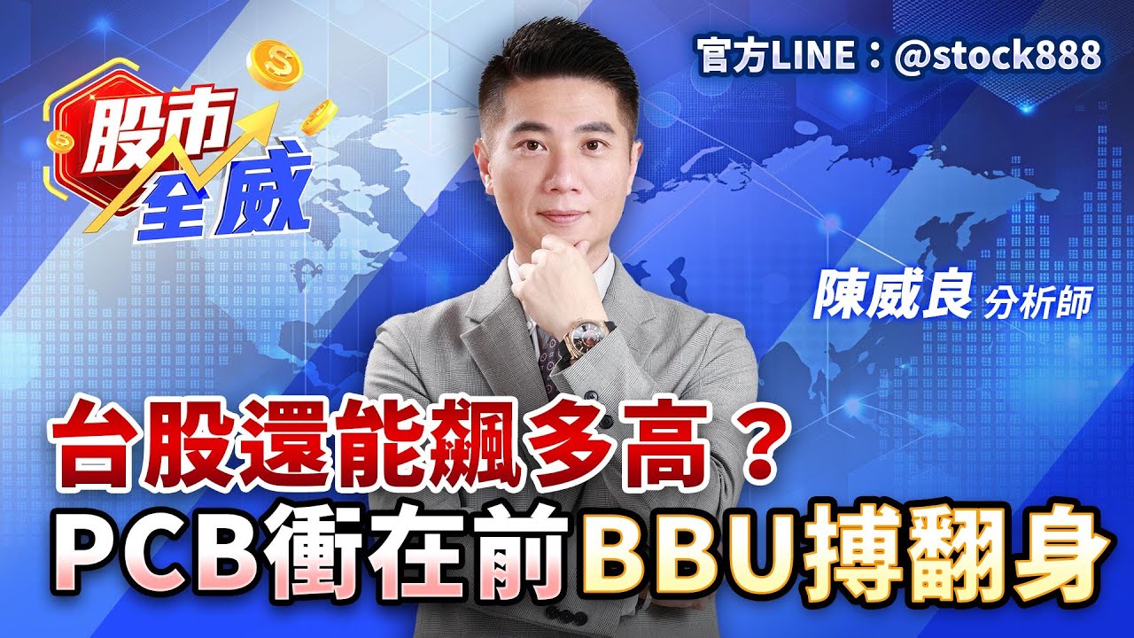 台股還能飆多高？PCB衝在前.BBU搏翻身｜股市全威 陳威良 分析師｜20250909