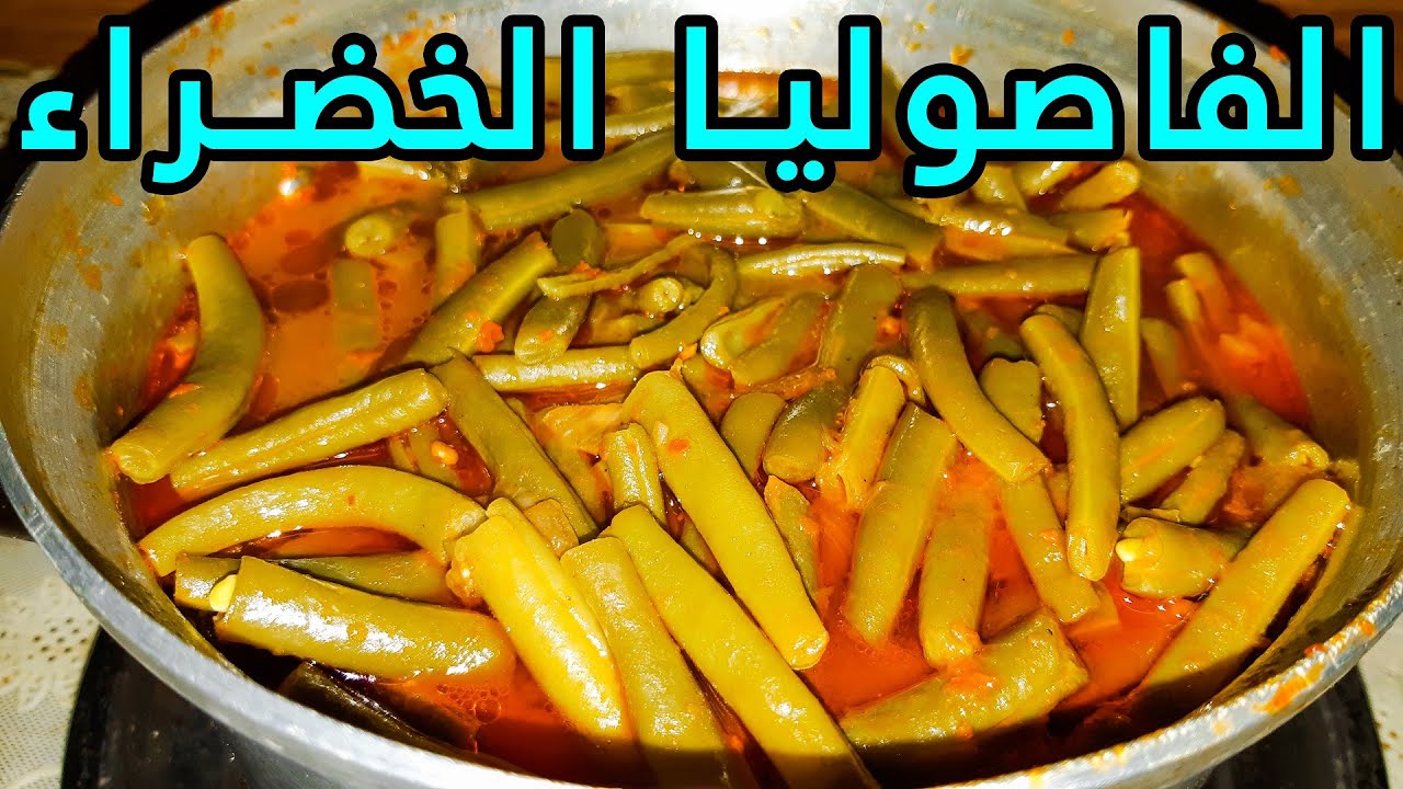 عمل الفاصوليا الخضراء على أصولها بطريقة بسيطة و مميزة