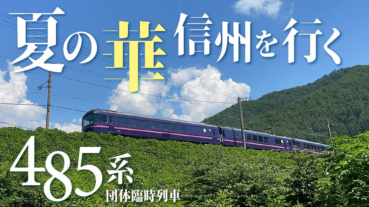 夏空がよく似合う臨時列車がやってきた♪ 485系「華」