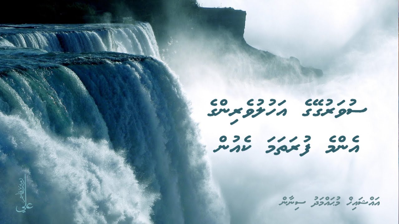 Suvarugeyge Ahuluveringe enme furathama keyun - Ali Rameez
