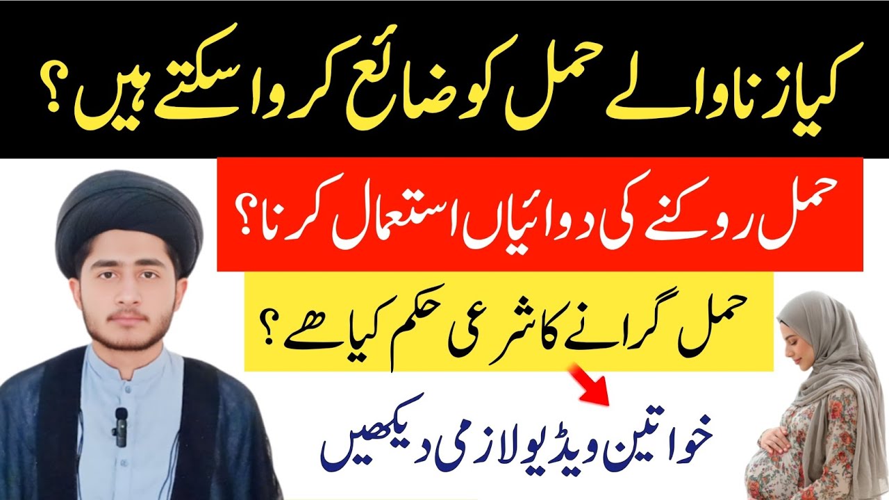 Kya Haml Girana Jaaiz Hai? | Haml Rokne Ki Dawa Istemal Karna | Islamic Haml Guidance | Shia Fiqah