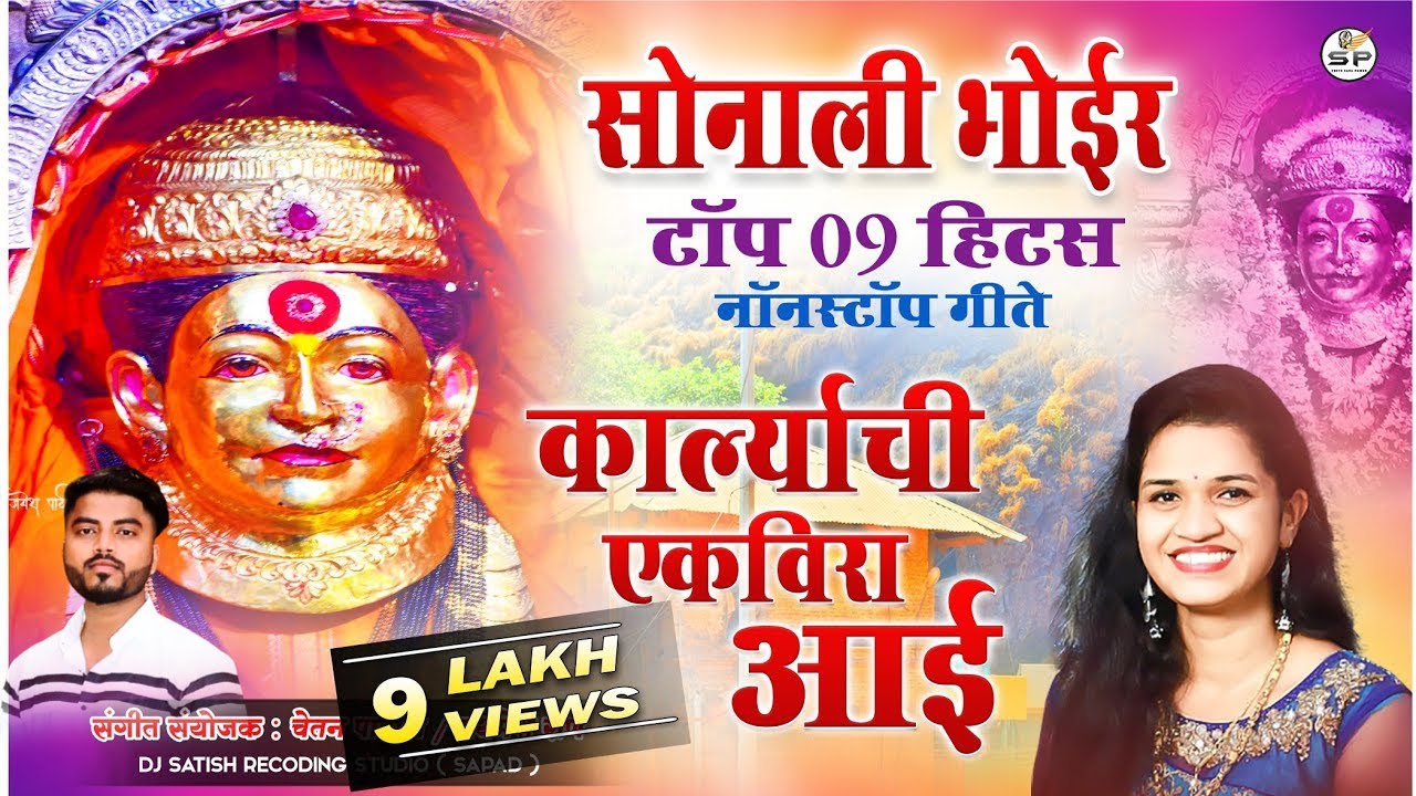 Best Of Sonali Bhoir Devi Song 2025 | आई एकविरा नॉन स्टॉप सॉन्ग टॉप 9 | Sonali Bhoir Nonstop 2025