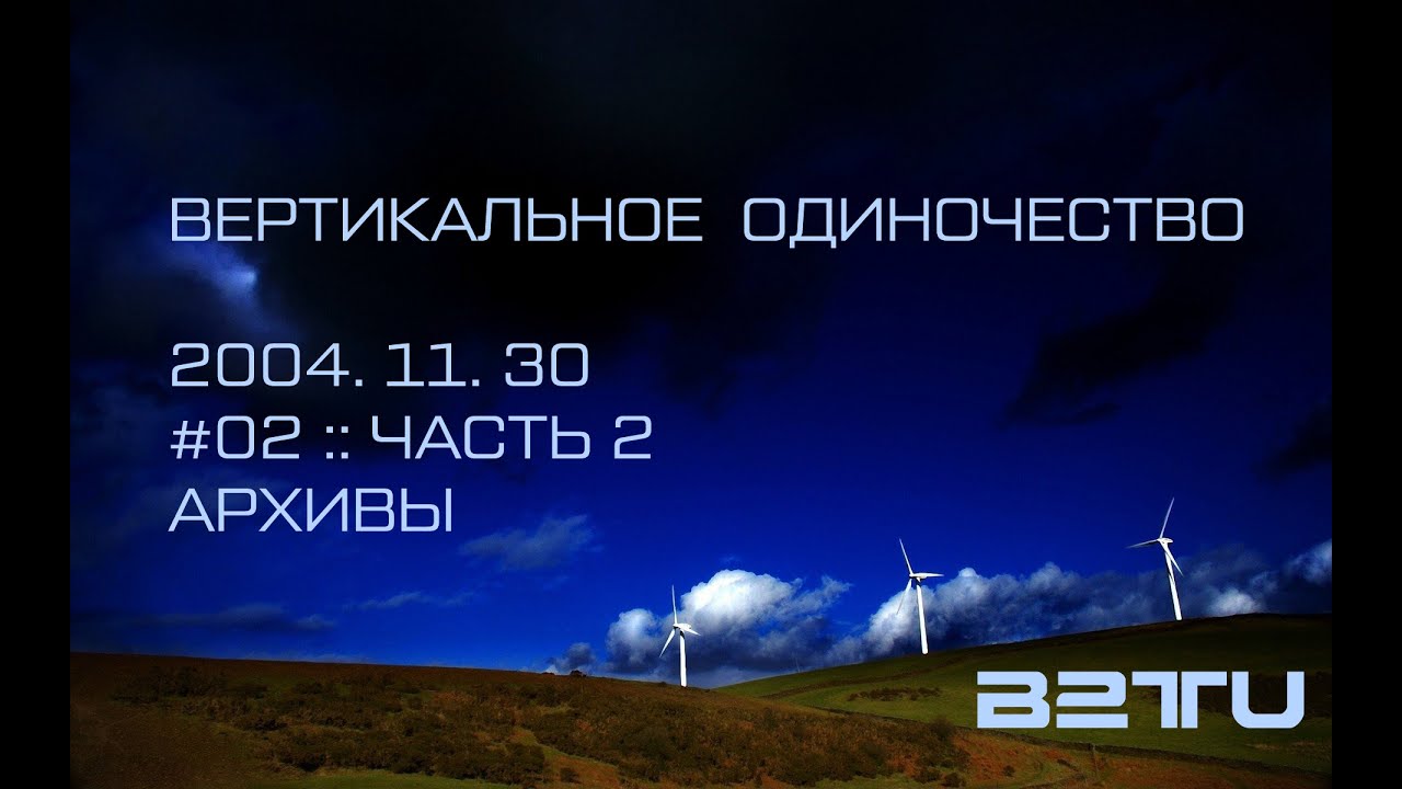 RADIO DYNAMITE FM :: ВЕРТИКАЛЬНОЕ ОДИНОЧЕСТВО ::  #02 :: 2004.11.30 :: ЧАСТЬ 2 :: ARCHIVES