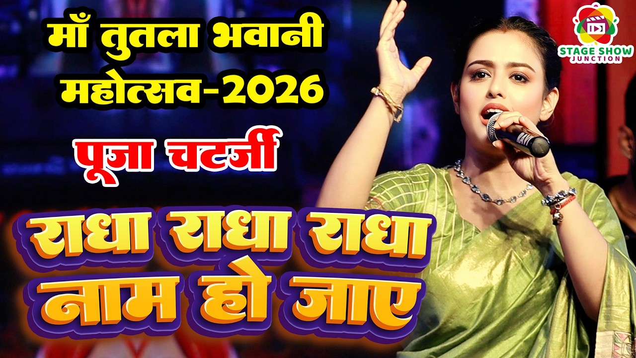 #Video | #Puja Chatterjee | राधा राधा राधा नाम हो जाए | पूजा चटर्जी | माँ तुतला भवानी महोत्सव 2026