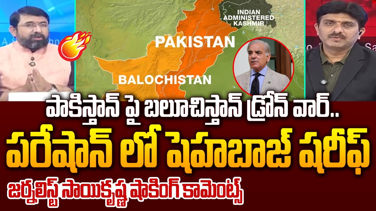 పాకిస్తాన్ పై బలూచిస్తాన్ డ్రోన్ వార్.. Balochistan Drone War On Pakistan || Journalist Sai Krishna